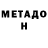 МЕТАДОН кристалл Lester Dzul